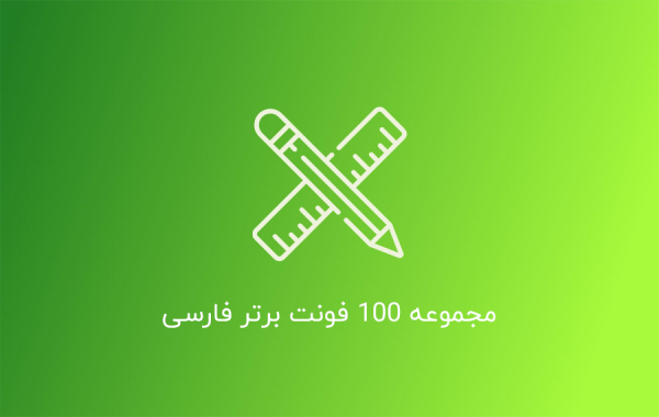 % مجموعه 100 فونت برتر فارسی