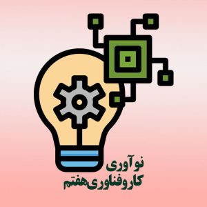 % آموزش کاروفناوری پایه هفتم - پودمان اول - نوآوری