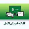 کارگاه آموزش اکسل - پاور بیست