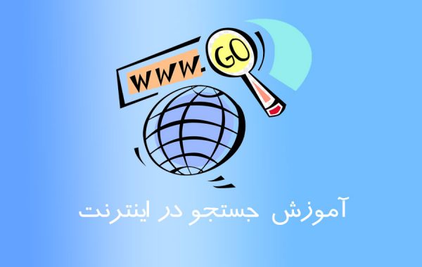 آموزش جستجو در اینترنت - پاور بیست