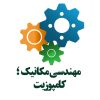 % مهندسی مکانیک ؛ کامپوزیت