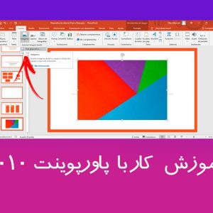 % آموزش کار با پاورپوینت 2010