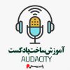 آموزش ساخت پادکست Audacity - پاور بیست