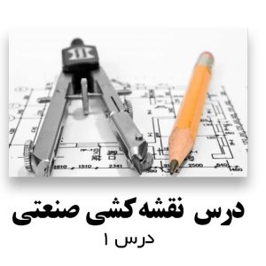 % نقشه کشی صنعتی درس 1