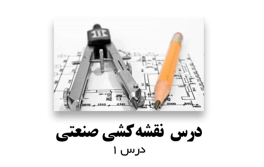 % نقشه کشی صنعتی درس 1