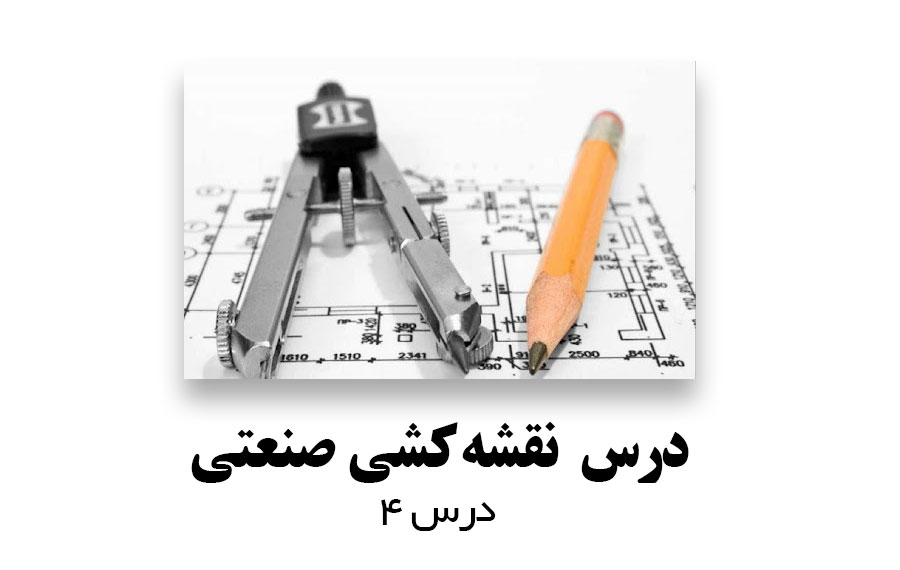 % نقشه کشی صنعتی درس 4