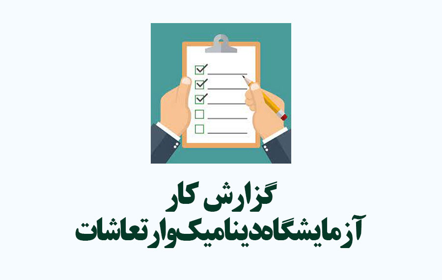 گزارش كار آزمايشگاه ديناميك و ارتعاشات- پاور بیست