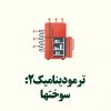 ترمودینامیک 2 : سوختها - پاور بیست