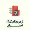 ترمودینامیک 2 : احتراق - پاور بیست