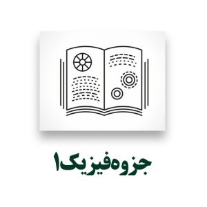 جزوه فیزیک - پاور بیست