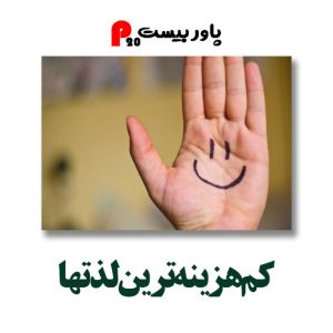 کم هزینه ترین لذتها