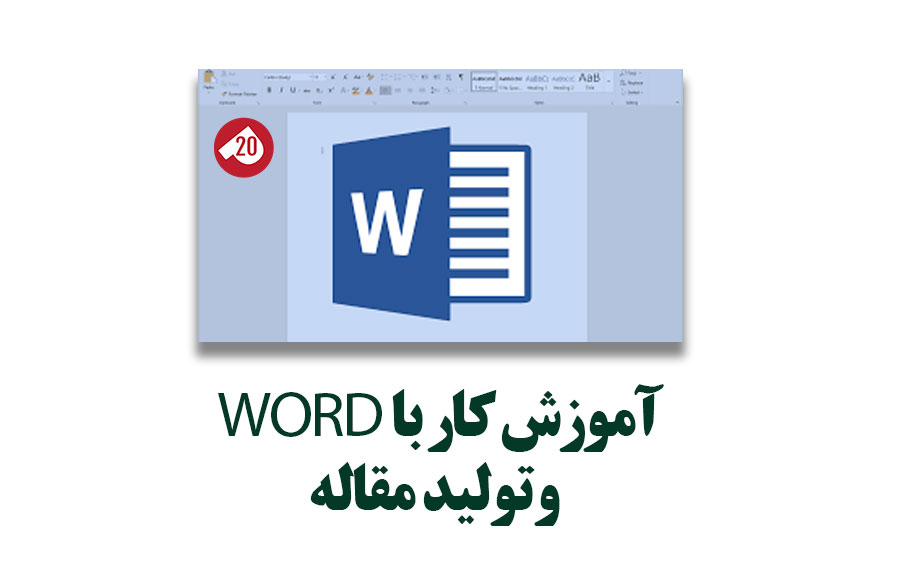 آموزش كار با Word و توليد مقاله