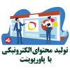 تولید محتوای الکترونیکی با پاورپوینت رحیم کریمی