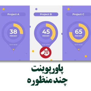 پاورپوینت چند منظوره