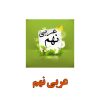 % عربی نهم درس نهم