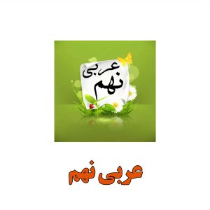 % عربی نهم درس دهم