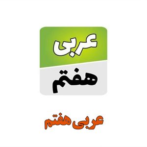 % عربی هفتم