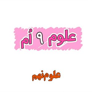 % علوم نهم - فصل 11 و 12