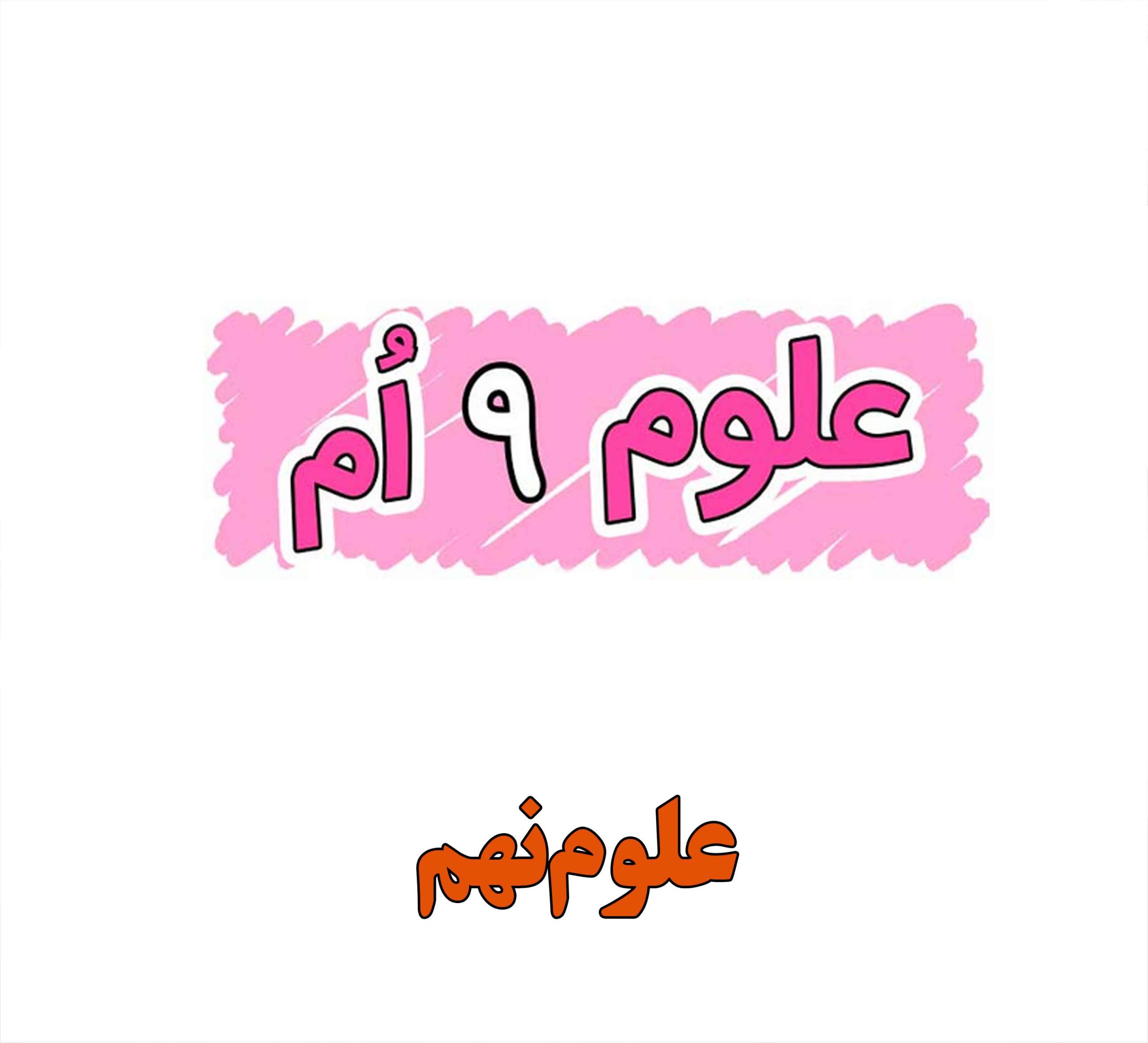 % علوم نهم - فصل 11 و 12