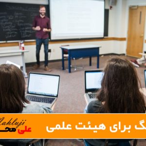 کوچینگ برای اعضای هیئت علمی در دانشگاه‌ها