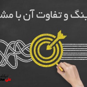 کوچینگ و تفاوت آن با مشاوره