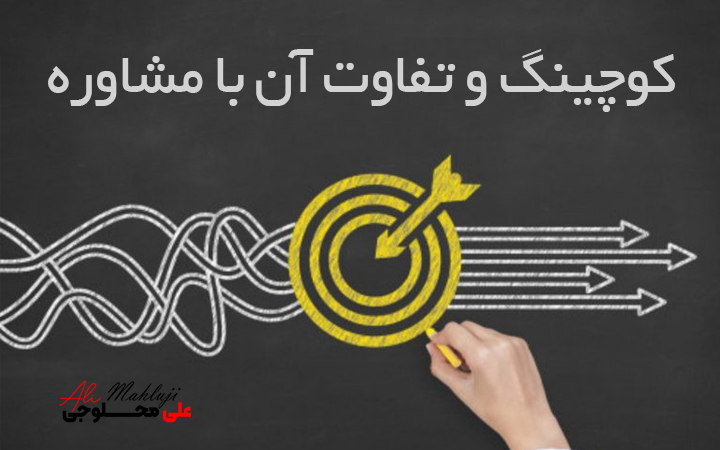 کوچینگ و تفاوت آن با مشاوره