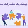 کوچینگ یک مشارکت است