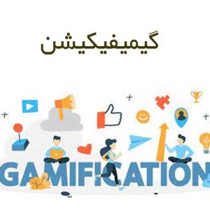 گیمیفیکیشن