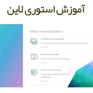 آموزش استوری لاین