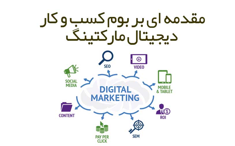 مقدمه ای بر بوم کسب و کار دیجیتال مارکتینگ