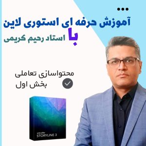 آموزش حرفه ای استوری لاین