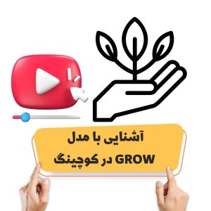 آشنایی با مدل GROW در کوچینگ