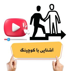 آشنایی با کوچینگ