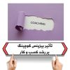 تأثیر بیزینس کوچینگ بر رشد کسب و کار