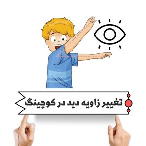 تغییر زاویه دید در کوچینگ