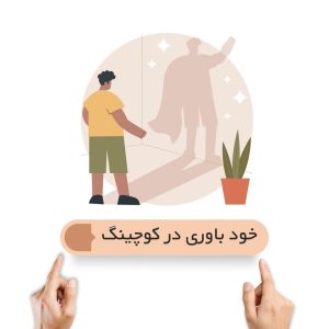 خود باوری در کوچینگ