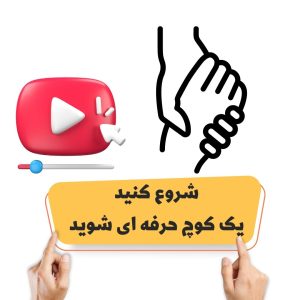 شروع کنید یک کوچ حرفه ای شوید