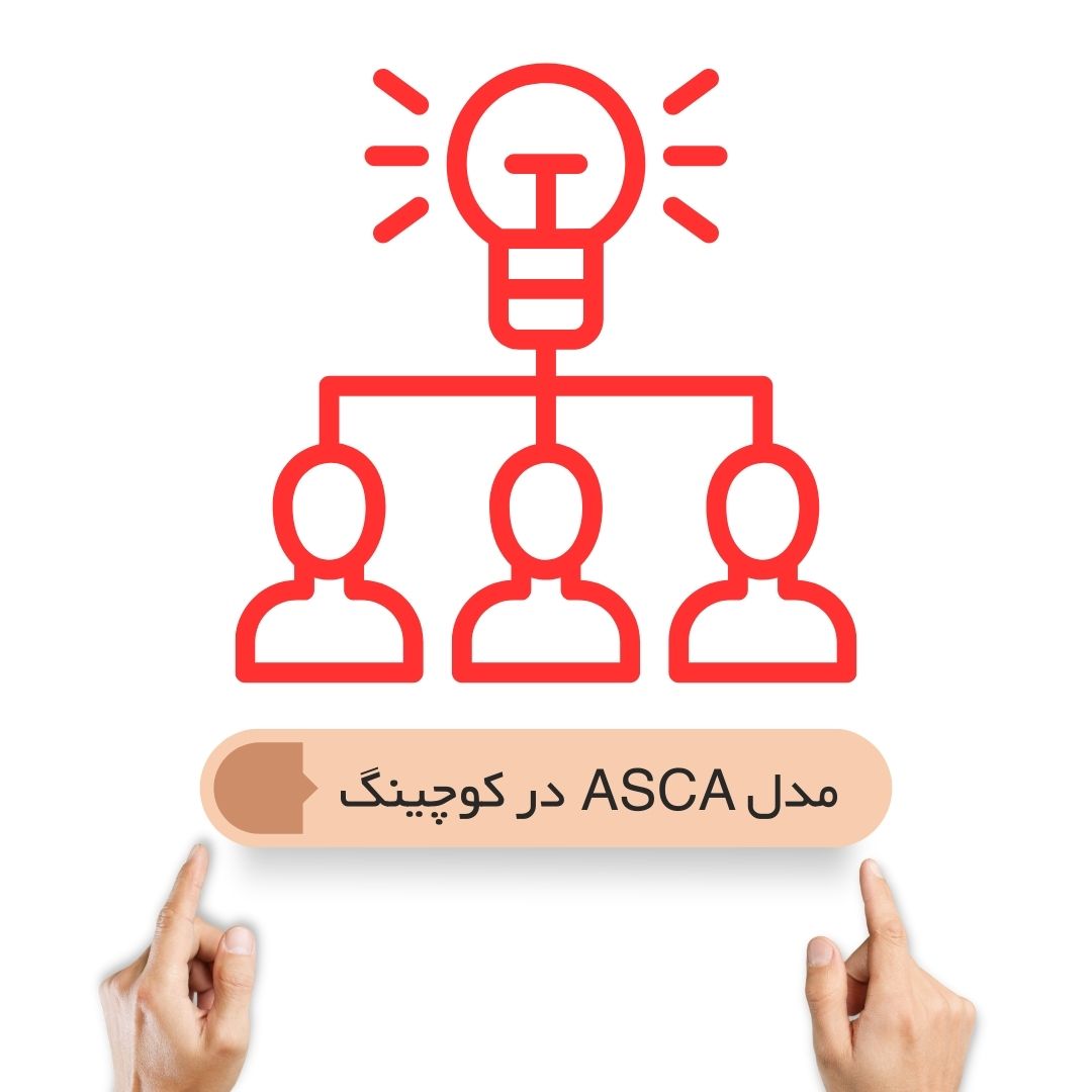 مدل ASCA در کوچینگ