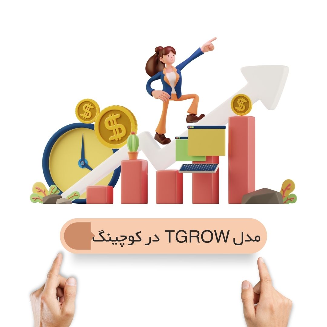 مدل TGROW در کوچینگ