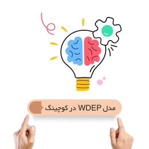 مدل WDEP در کوچینگ