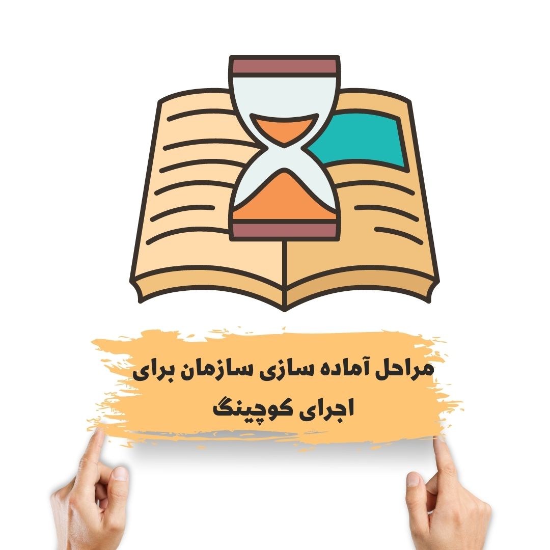 مراحل آماده سازی سازمان برای اجرای كوچينگ