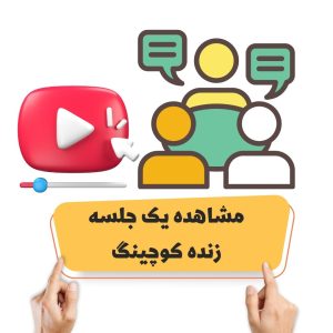 مشاهده یک جلسه زنده کوچینگ