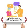 چه کسب و کارهایی نیاز به بیزینس کوچ دارند؟