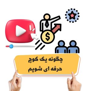 چگونه یک کوچ حرفه ای شویم