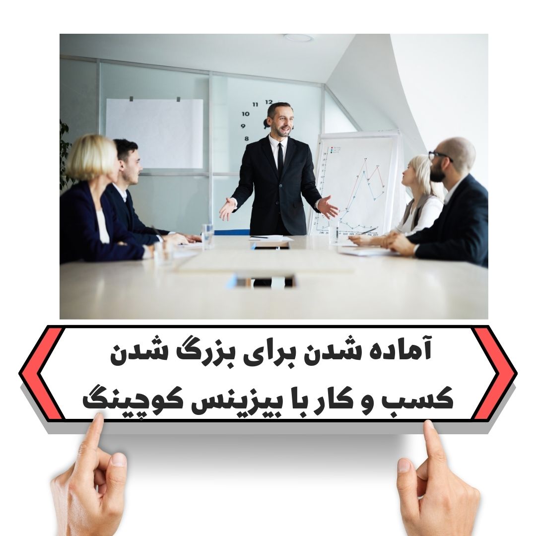 آماده شدن برای بزرگ شدن کسب و کار با بیزینس کوچینگ