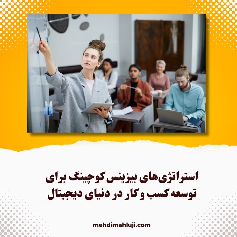 استراتژی‌های بیزینس کوچینگ برای توسعه کسب و کار در دنیای دیجیتال