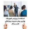 استفاده از بیزینس کوچینگ