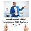 استفاده از بیزینس کوچینگ به عنوان یک راهکار جدید در مدیریت کسب و کار