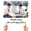 بیزینس کوچینگ و راه‌های بهبود کسب و کار