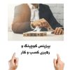 بیزینس کوچینگ و رهبری کسب و کار